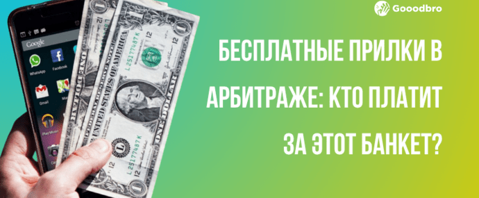 Бесплатные прилы под гемблинг и арбитраж: кто платит за этот банкет?
