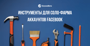 Инструменты для соло-фарма аккаунтов Facebook в 2026