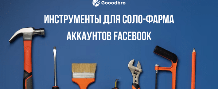 Инструменты для соло-фарма аккаунтов Facebook в 2025