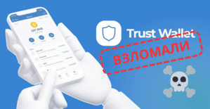 Trust Wallet пропали деньги! Массовый ущерб более 10 млн USD и опасность браузерного расширения Chrome