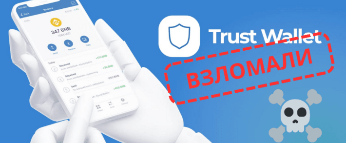 Trust Wallet пропали деньги! Массовый ущерб более 10 млн USD и опасность браузерного расширения Chrome
