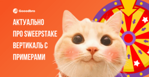 Как работают свипстейки в арбитраже трафика в 2026. Честный разбор вертикали sweepstakes арбитраж