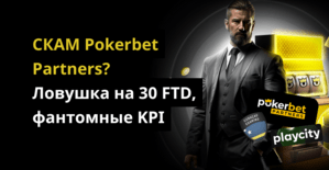Pokerbet Partners СКАМ? Ловушка на 30 FTD, фантомные KPI — только для доверенных партнеров