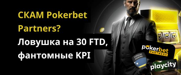 Pokerbet Partners СКАМ? Ловушка на 30 FTD, фантомные KPI — только для доверенных партнеров
