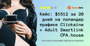Кейс: $1512 за 20 дней на попандер трафике Clickaine, Adult Smartlink CPA House