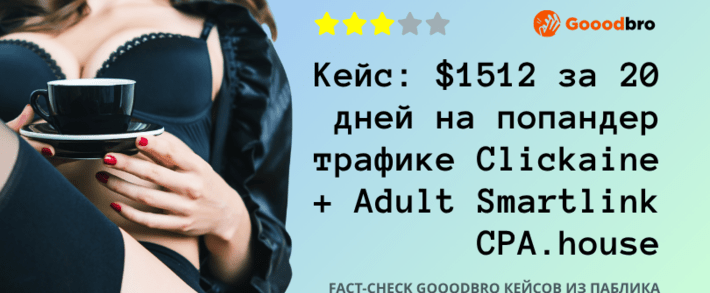 Кейс: $1512 за 20 дней на попандер трафике Clickaine, Adult Smartlink CPA House