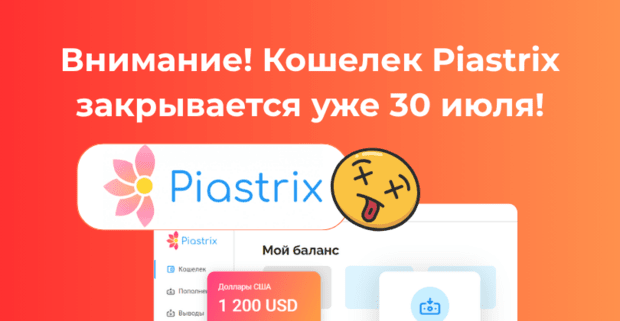 Внимание! Кошелек Piastrix закрывается. Как вывести деньги с Piastrix Wallet