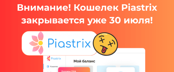 Внимание! Кошелек Piastrix закрывается. Как вывести деньги с Piastrix Wallet
