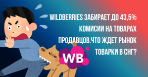 Wildberries комиссии для продавцов с 7 июля 2026 вырастут уже до 43,5%, рост затрагивает все категории маркетплейса