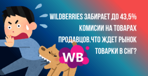 Wildberries комиссии для продавцов с 7 июля 2026 вырастут уже до 43,5%, рост затрагивает все категории маркетплейса