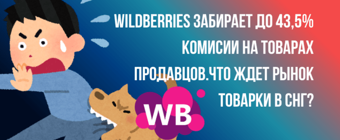 Wildberries комиссии для продавцов с 7 июля 2026 вырастут уже до 43,5%, рост затрагивает все категории маркетплейса