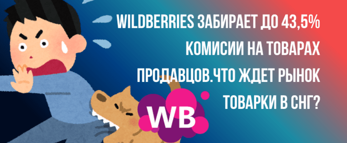 Wildberries комиссии для продавцов с 7 июля 2026 вырастут уже до 43,5%, рост затрагивает все категории маркетплейса