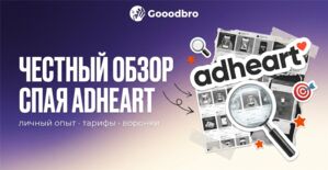 Adheart: обзор спай сервиса: почему он годами остается любимцем арбитражников