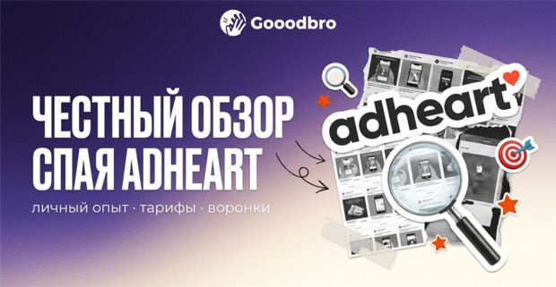 Adheart: обзор спай сервиса: почему он годами остается любимцем арбитражников
