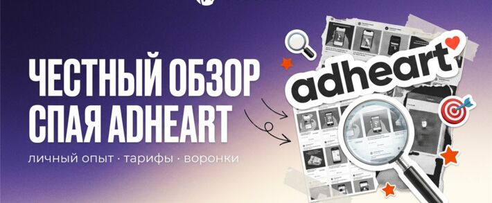 Adheart: обзор спай сервиса: почему он годами остается любимцем арбитражников