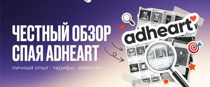 Adheart: обзор спай сервиса: почему он годами остается любимцем арбитражников