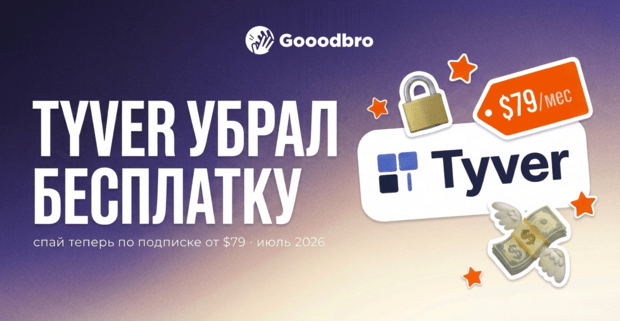 Tyver закрыл бесплатный поиск в июле 2026: спай сервис теперь только по подписке от $79