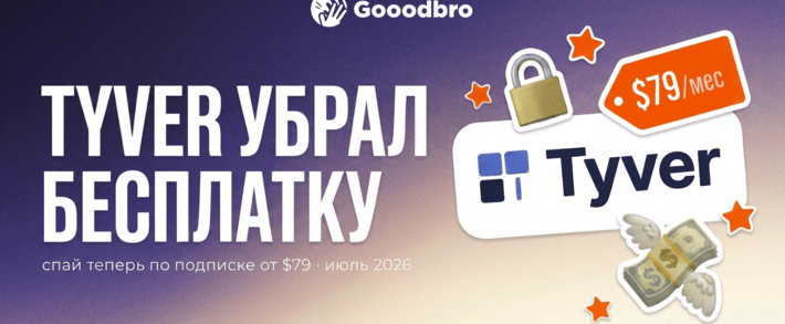 Tyver закрыл бесплатный поиск в июле 2026: спай сервис теперь только по подписке от $79