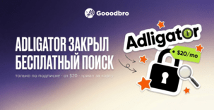 Adligator закрыл бесплатный поиск с 2026 года: спай сервис работает только по подписке от $20