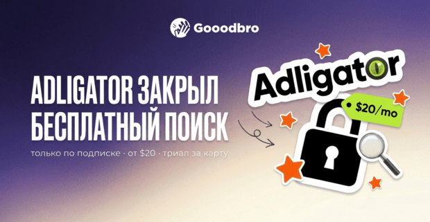 Adligator закрыл бесплатный поиск с 2026 года: спай сервис работает только по подписке от $20