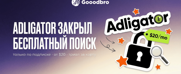 Adligator закрыл бесплатный поиск с 2026 года: спай сервис работает только по подписке от $20