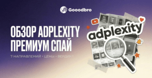 Adplexity — обзор премиум спай сервиса: шпион арбитражных связок, офферов и партнерок по 7 рекламным источникам: Facebook, Push, Native, Adult и больше