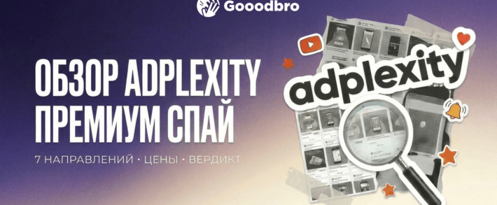 Adplexity — обзор премиум спай сервиса: шпион арбитражных связок, офферов и партнерок по 7 рекламным источникам: Facebook, Push, Native, Adult и больше