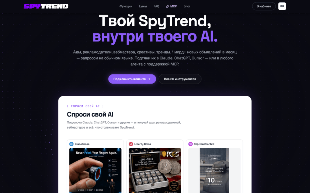SpyTrend — обзор спай сервиса Facebook и TikTok с API, MCP и поддержкой AI-агентов