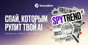 SpyTrend — обзор спай сервиса Facebook и TikTok с API, MCP и поддержкой AI-агентов