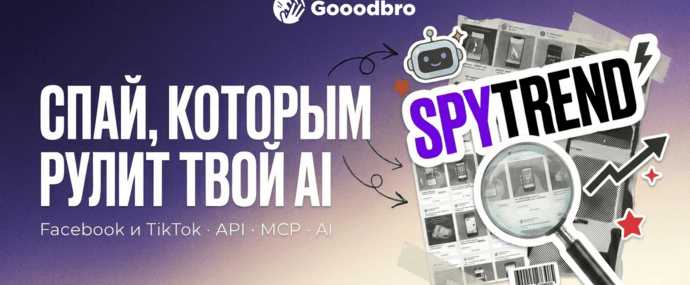SpyTrend — обзор спай сервиса Facebook и TikTok с API, MCP и поддержкой AI-агентов