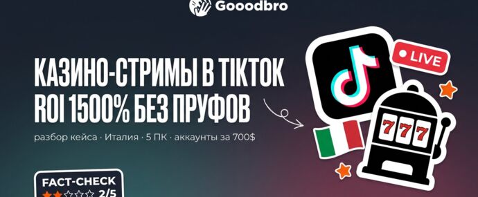ROI 1500% на казино-стримах в TikTok: кейс, где аппрувнуто $1500, а еще $8490 висит в холде