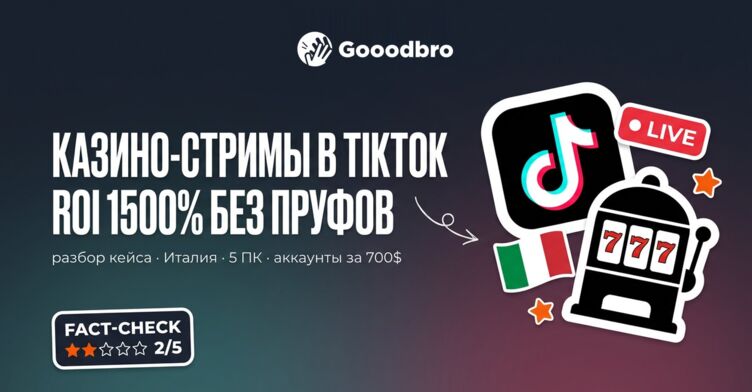 ROI 1500% на казино-стримах в TikTok: кейс, где аппрувнуто $1500, а еще $8490 висит в холде