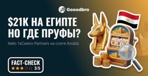 Кейс 1xCasino Partners: $21 000 на Египте и слоте Anubis, где показали всю экономику, но ни одного пруфа залива