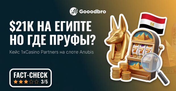 Кейс 1xCasino Partners: $21 000 на Египте и слоте Anubis, где показали всю экономику, но ни одного пруфа залива