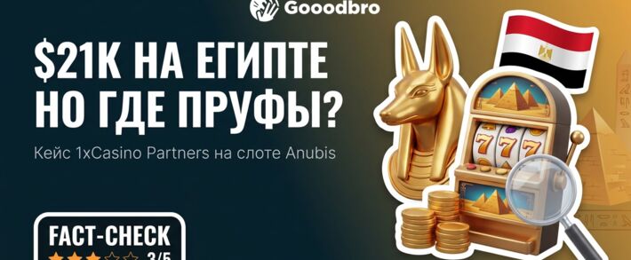 Кейс 1xCasino Partners: $21 000 на Египте и слоте Anubis, где показали всю экономику, но ни одного пруфа залива
