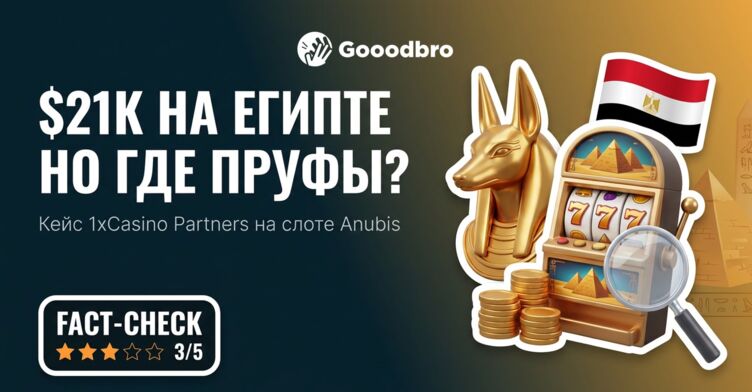 Кейс 1xCasino Partners: $21 000 на Египте и слоте Anubis, где показали всю экономику, но ни одного пруфа залива