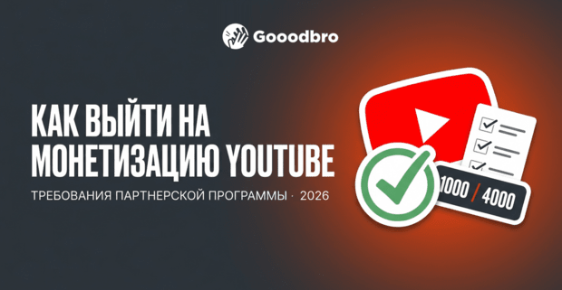 Как выйти на монетизацию YouTube в 2026: требования партнерской программы