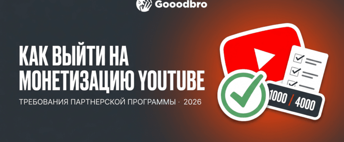 Как выйти на монетизацию YouTube в 2026: требования партнерской программы