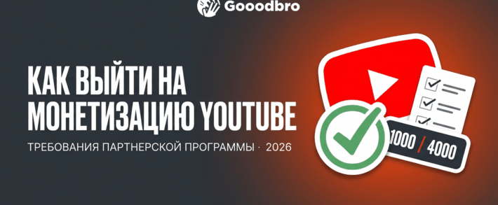 Как выйти на монетизацию YouTube в 2026: требования партнерской программы