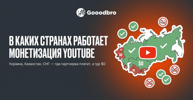 В каких странах работает монетизация YouTube в 2026: партнерка в Украине, Казахстане, Польше и по всему СНГ