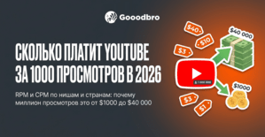 Сколько платит YouTube за 1000 просмотров в 2026: RPM и CPM по нишам и странам?