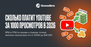 Сколько платит YouTube за 1000 просмотров в 2026: RPM и CPM по нишам и странам?