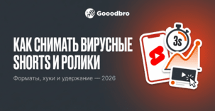 Как снимать вирусные Shorts и ролики на YouTube: форматы, хуки и удержание