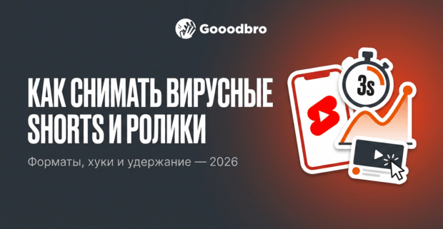 Как снимать вирусные Shorts и ролики на YouTube: форматы, хуки и удержание