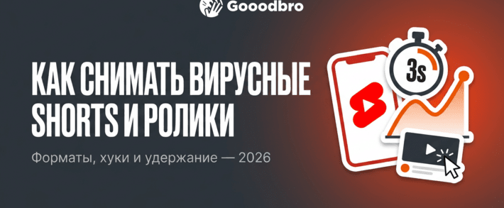 Как снимать вирусные Shorts и ролики на YouTube: форматы, хуки и удержание