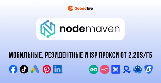 NodeMaven прокси: резидентные, мобильные и ISP для арбитража. Личный опыт и промокод GOODBRO на скидку 35%