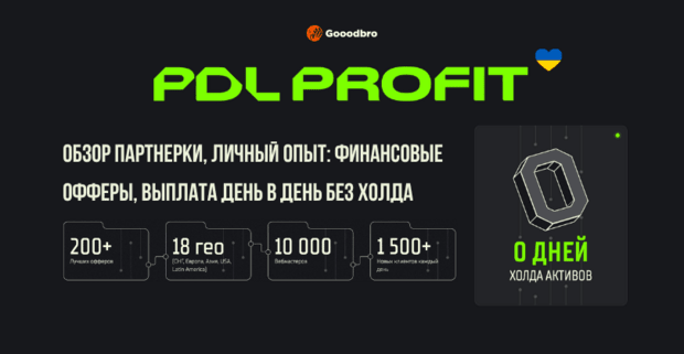 PDL Profit партнерка МФО: обзор 2026 на личном опыте — финансовые офферы, витрина и 0 дней холда