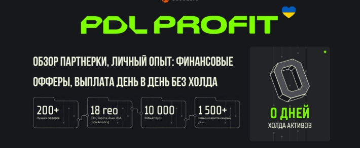 PDL Profit партнерка МФО: обзор 2026 на личном опыте — финансовые офферы, витрина и 0 дней холда