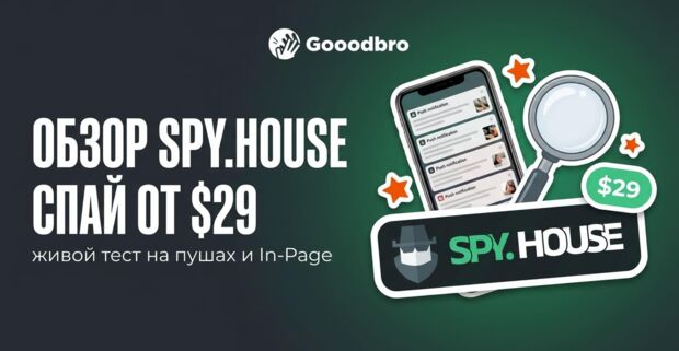 Spy House: спай сервис палит связку быстрее, чем менеджер открывает оффер на пролив. Триал 7 дней, по промокоду GOOOD26 скидка -30% для друзей Gooodbro